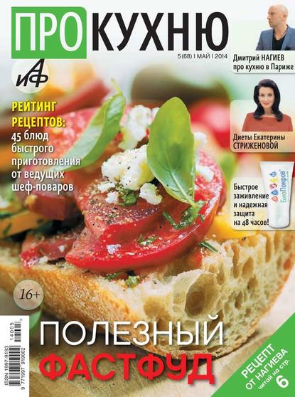 АиФ. Про Кухню 05 — Редакция журнала Аиф. Про Кухню