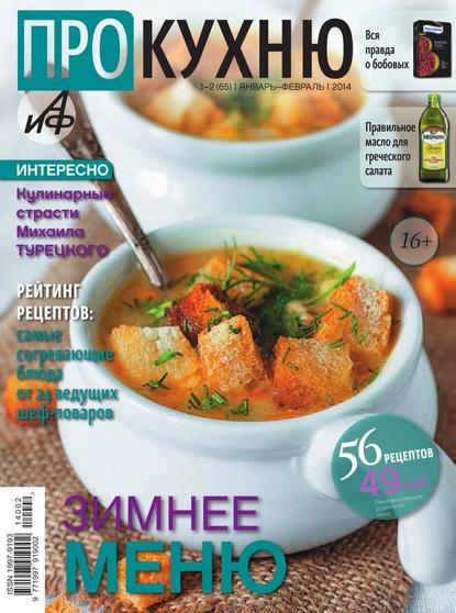 АиФ. Про Кухню 1-2/2014 — Редакция журнала Аиф. Про Кухню