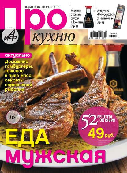 АиФ. Про Кухню 10-2013 — Редакция журнала Аиф. Про Кухню