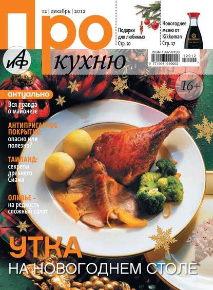 АиФ. Про Кухню 12-2012 — Редакция журнала Аиф. Про Кухню
