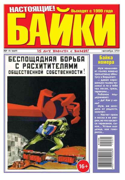 Большой прикол. Байки 41-2014 — Редакция газеты Большой Прикол. Байки