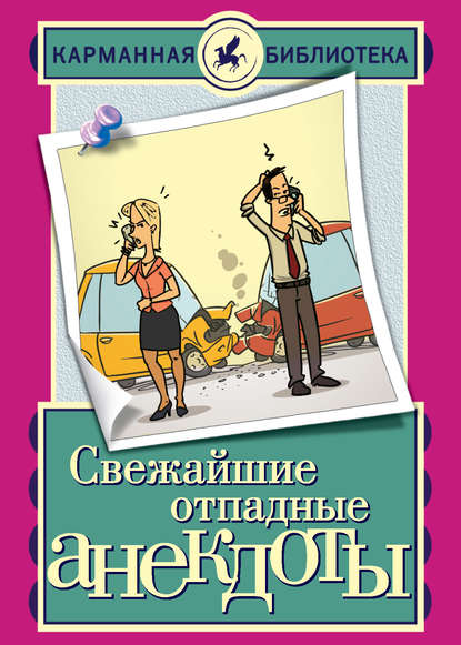 Свежайшие отпадные анекдоты — Группа авторов