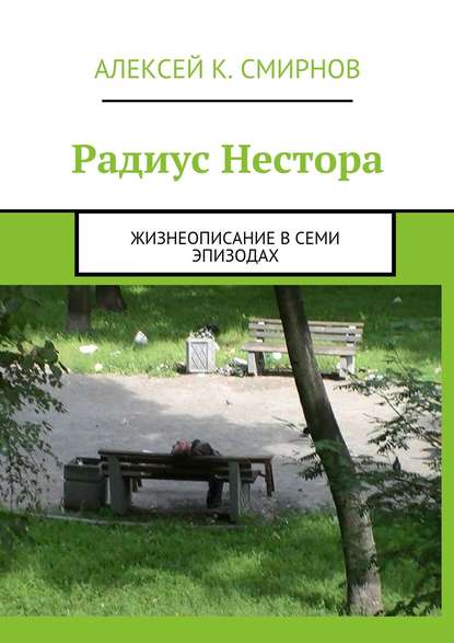 Радиус Нестора. Жизнеописание в семи эпизодах — Алексей Константинович Смирнов