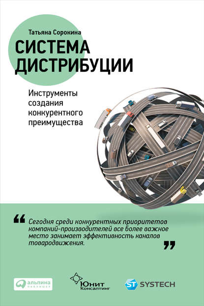 Система дистрибуции. Инструменты создания конкурентного преимущества — Татьяна Сорокина