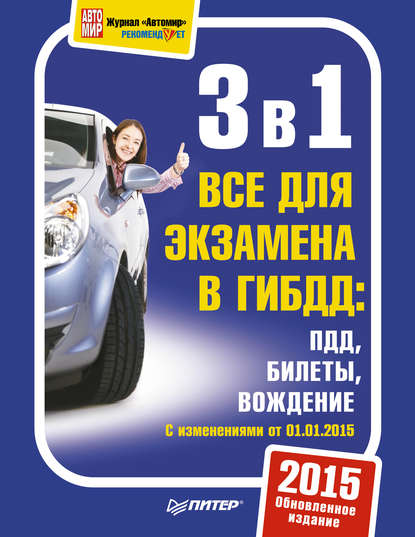 3 в 1. Все для экзамена в ГИБДД. ПДД. Билеты. Вождение. Обновленное издание 2015 — Группа авторов