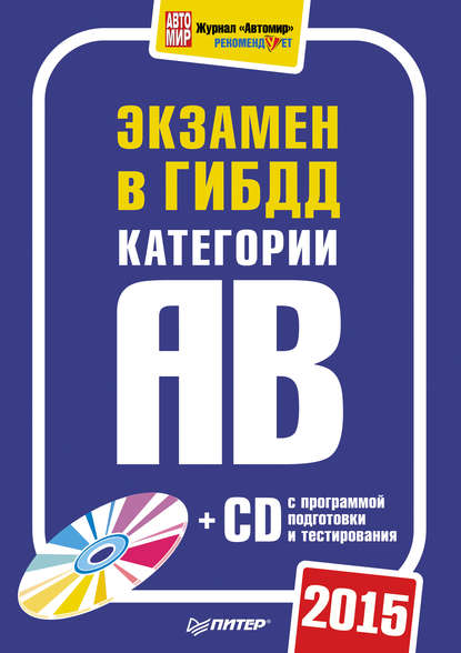 Экзамен в ГИБДД 2015. Категории А и B — Группа авторов