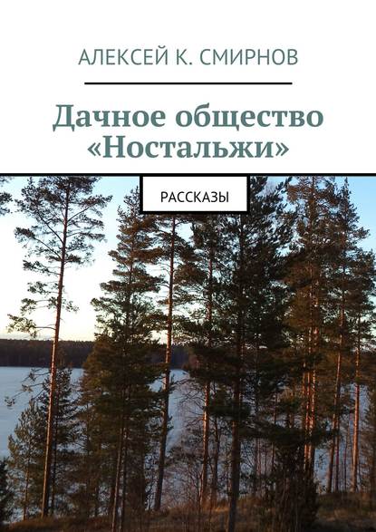 Дачное общество «Ностальжи». Рассказы — Алексей Константинович Смирнов