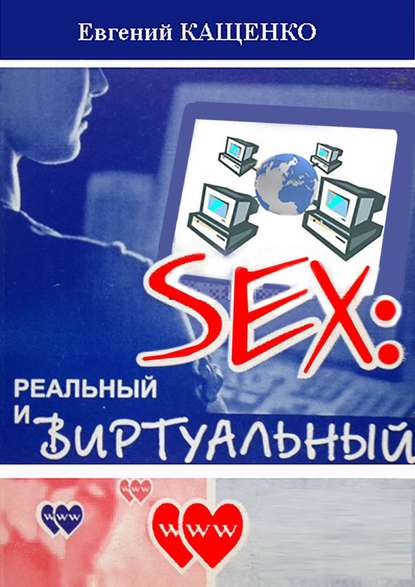 Sex: реальный и виртуальный — Евгений Кащенко