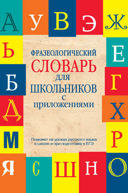 Фразеологический словарь для школьников с приложениями — Л. А. Субботина