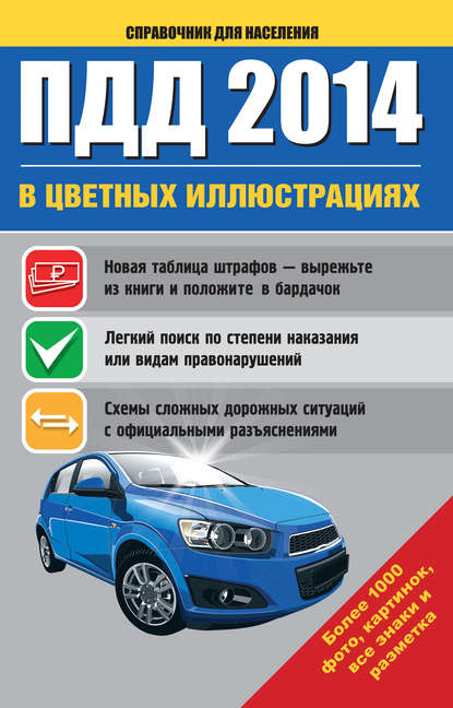 ПДД 2014 в цветных иллюстрациях. Более 1000 фото, картинок, все знаки и разметка — Группа авторов