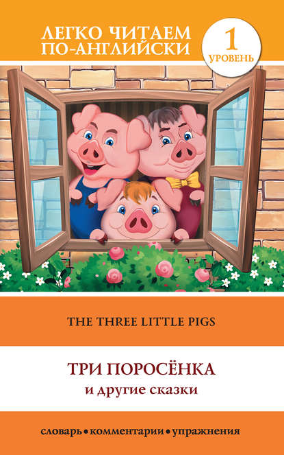The Three Little Pigs / Три поросенка и другие сказки — Группа авторов