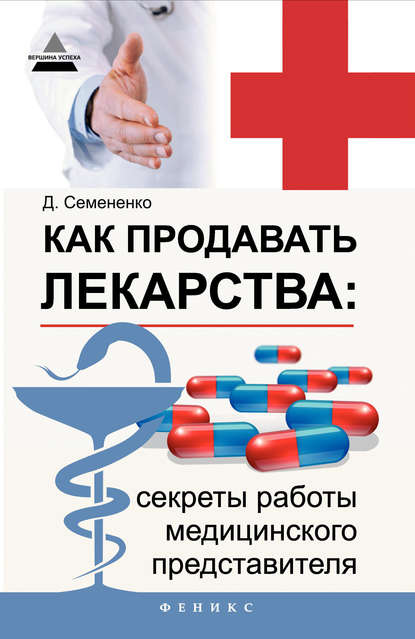 Как продавать лекарства: секреты работы медицинского представителя — Дмитрий Семененко