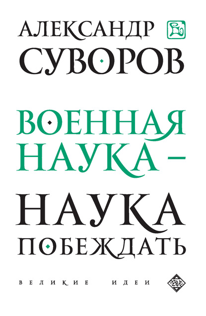 Военная наука – наука побеждать (сборник) — Александр Васильевич Суворов