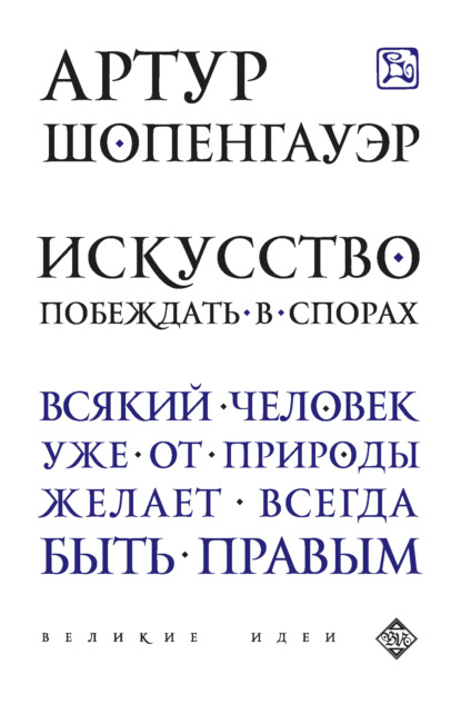 Искусство побеждать в спорах (сборник) — Артур Шопенгауэр