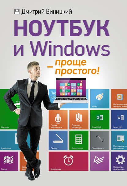Ноутбук и Windows – проще простого! — Дмитрий Виницкий
