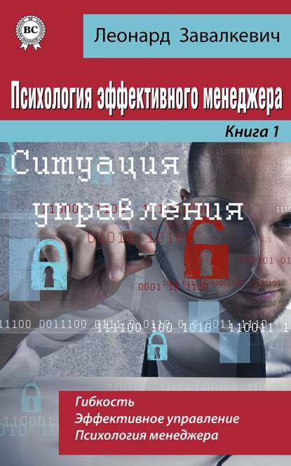 Психология эффективного менеджера. Гибкость. Эффективное управление. Психология менеджера. Книга 1. Ситуация управления — Леонард Завалкевич