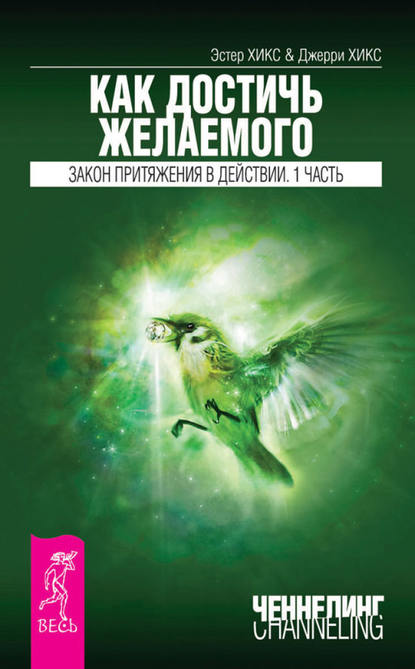 Как достичь желаемого. Закон Притяжения в действии. Часть 1 — Эстер и Джерри Хикс