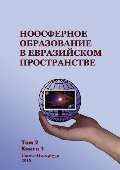 Ноосферное образование в евразийском пространстве. Том 2. Книга 1 — Коллектив авторов