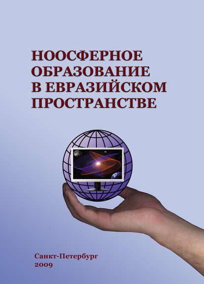 Ноосферное образование в евразийском пространстве. Том 1 — Коллектив авторов