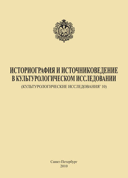 Историография и источниковедение в культурологическом исследовании (Культурологические исследования’ 10) — Коллектив авторов