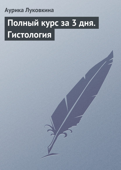 Полный курс за 3 дня. Гистология — Аурика Луковкина