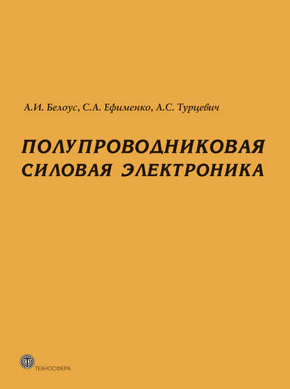 Полупроводниковая силовая электроника — А. И. Белоус