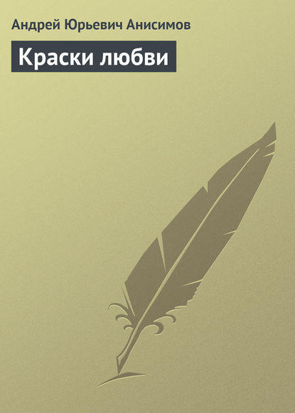 Краски любви — Андрей Анисимов