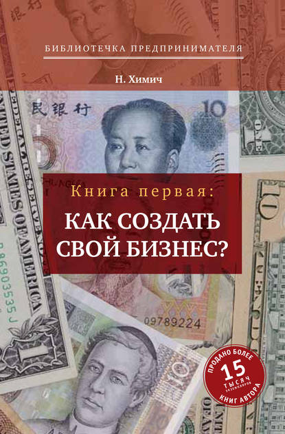 Как создать свой бизнес? 39 секретов создания успешной фирмы — Николай Химич