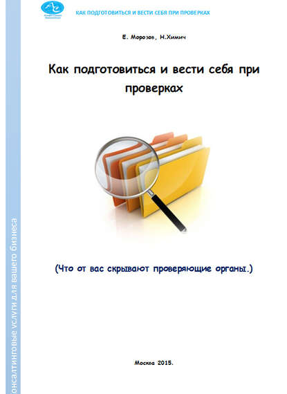 Как подготовиться и вести себя при проверках. Что от вас скрывают проверяющие органы — Николай Химич