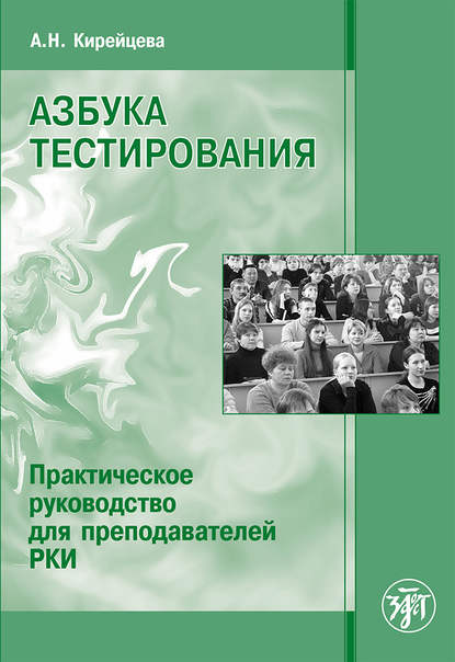 Азбука тестирования. Практическое руководство для преподавателей РКИ — А. Н. Кирейцева