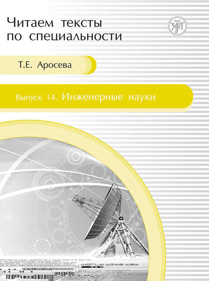 Инженерные науки. Учебное пособие по языку специальности — Т. Е. Аросева