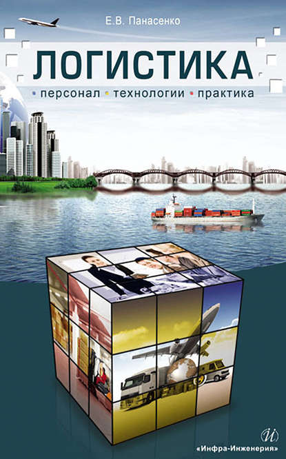 Логистика. Персонал, технологии, практика — Е. В. Панасенко