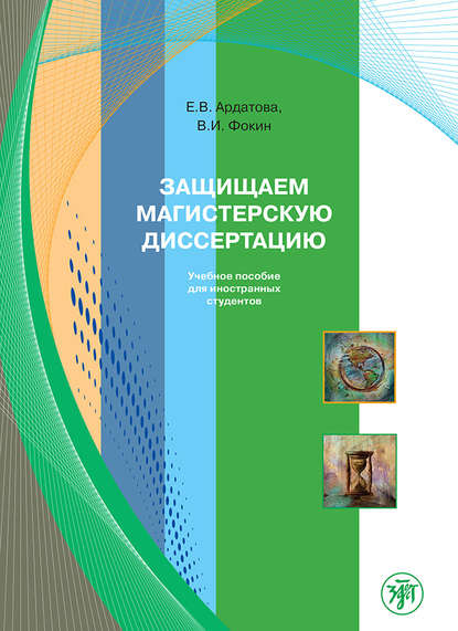 Защищаем магистерскую диссертацию. Учебное пособие для иностранных студентов — В. И. Фокин