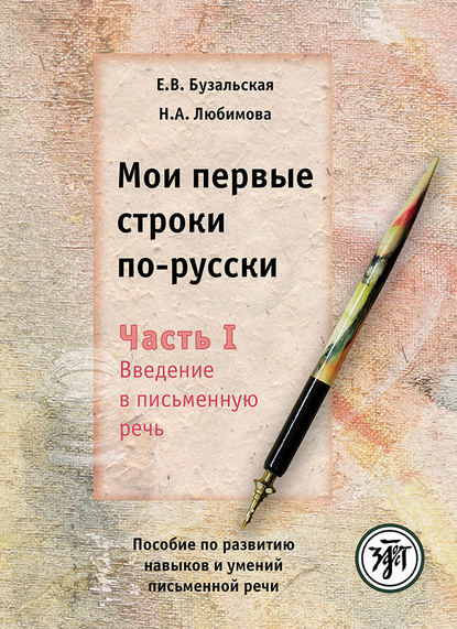 Мои первые строки по-русски. Часть I. Введение в письменную речь. Пособие по развитию навыков и умений письменной речи — Е. В. Бузальская