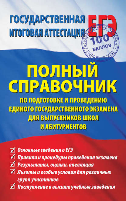 Полный справочник по подготовке и проведению единого государственного экзамена для выпускников школ и абитуриентов — Группа авторов