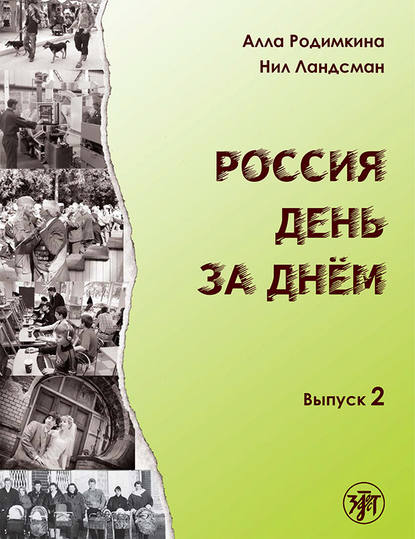 Россия день за днём. Выпуск 2 — Алла Родимкина