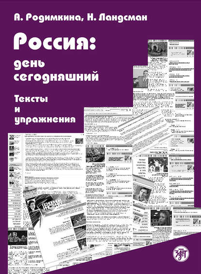 Россия: день сегодняшний. Тексты и упражнения — Алла Родимкина