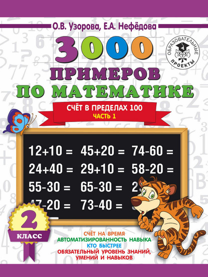 3000 примеров по математике. 2 класс. Счет в пределах 100. В 2 ч. Часть 1 - О. В. Узорова