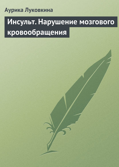 Инсульт. Нарушение мозгового кровообращения — Аурика Луковкина