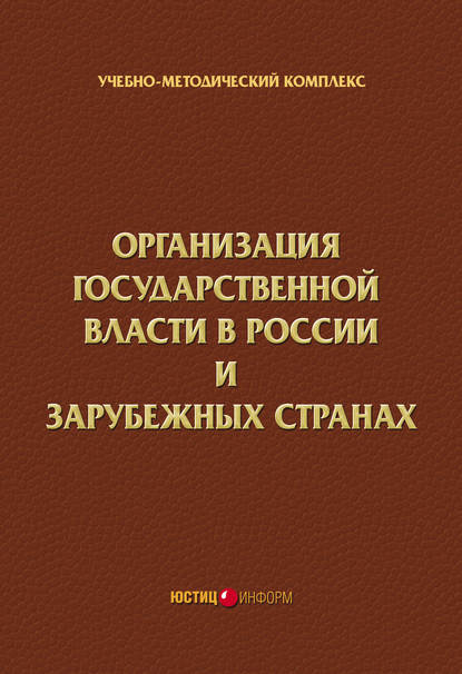 Организация государственной власти в России и зарубежных странах. Учебно-методический комплекс — Коллектив авторов