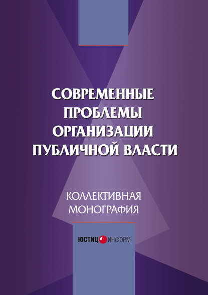 Современные проблемы организации публичной власти — Коллектив авторов