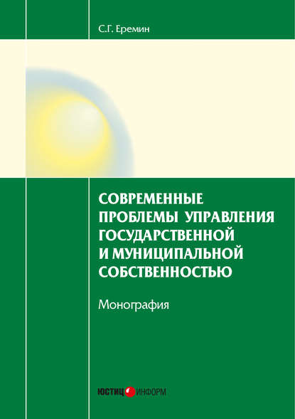 Современные проблемы управления государственной и муниципальной собственностью — С. Г. Еремин