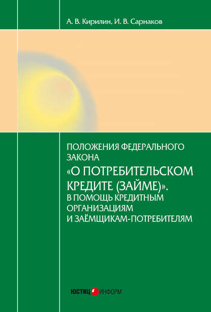 Постатейный комментарий к Федеральному закону от 21.12.2013 № 353-ФЗ «О потребительском кредите (займе)» — Игорь Валериевич Сарнаков