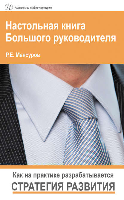 Настольная книга Большого руководителя. Как на практике разрабатывается стратегия развития — Руслан Мансуров