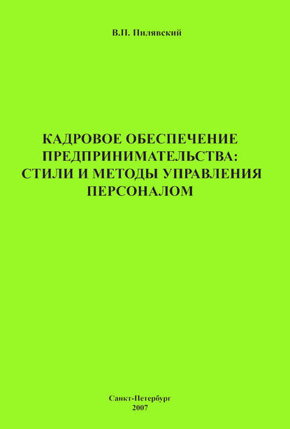 Кадровое обеспечение предпринимательства: стили и методы управления персоналом - В. П. Пилявский