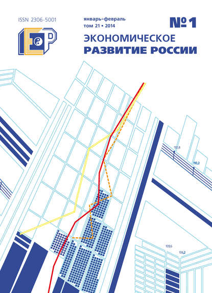 Экономическое развитие России № 1 2014 — Группа авторов