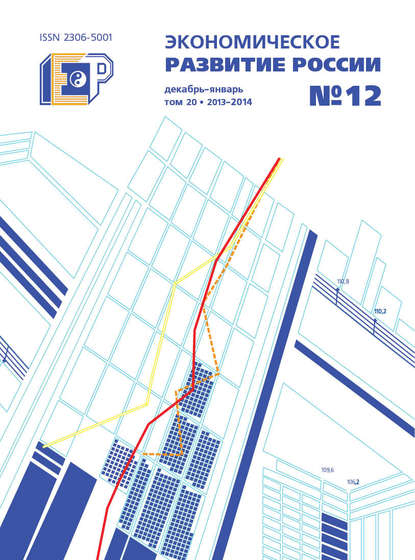 Экономическое развитие России № 12 2013 — Группа авторов