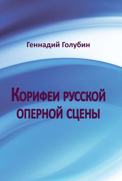 Корифеи русской оперной сцены. На волнах радиопередач - Геннадий Голубин