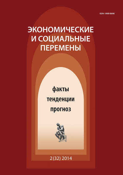 Экономические и социальные перемены № 2 (32) 2014 — Группа авторов