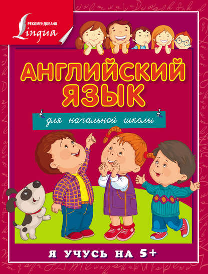 Английский язык для начальной школы — С. А. Матвеев